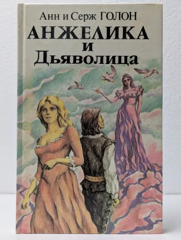 Анжелика и Дьяволица. Роман в 2 книгах. Книга 1
