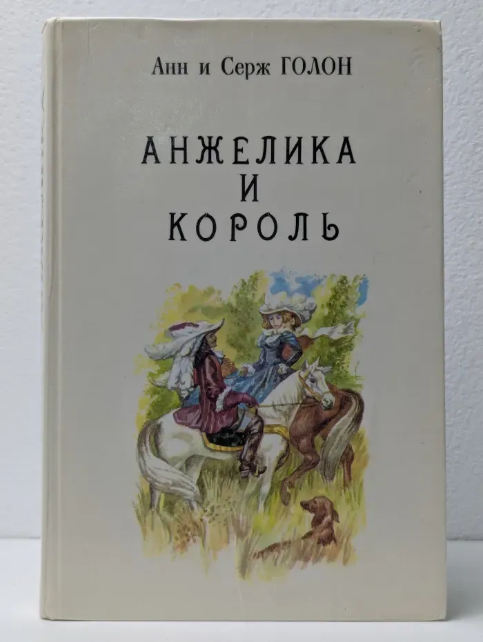 Анжелика и король. Книга 3