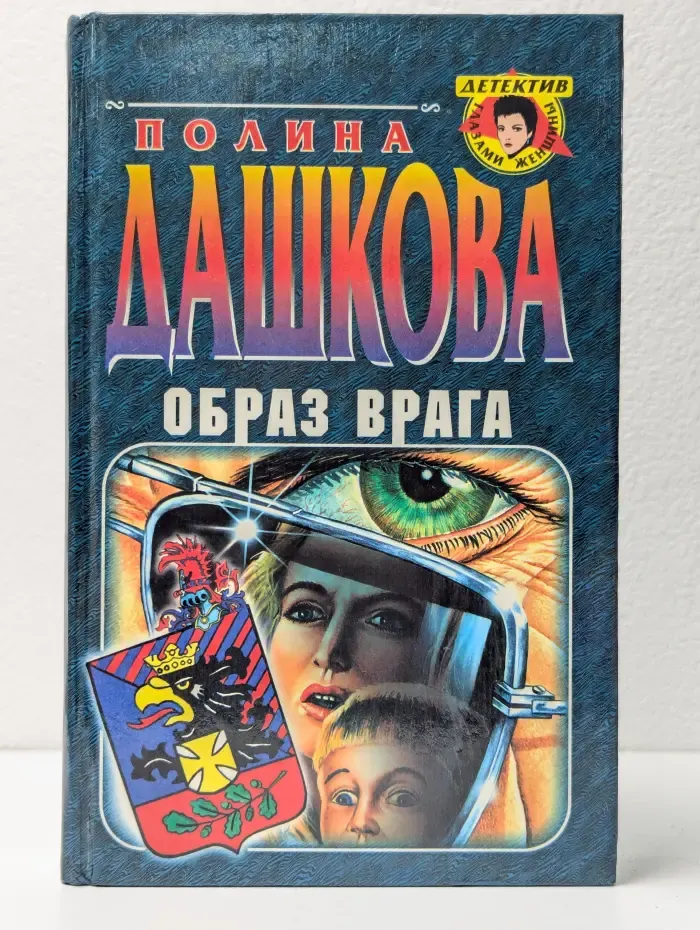 Образ врага