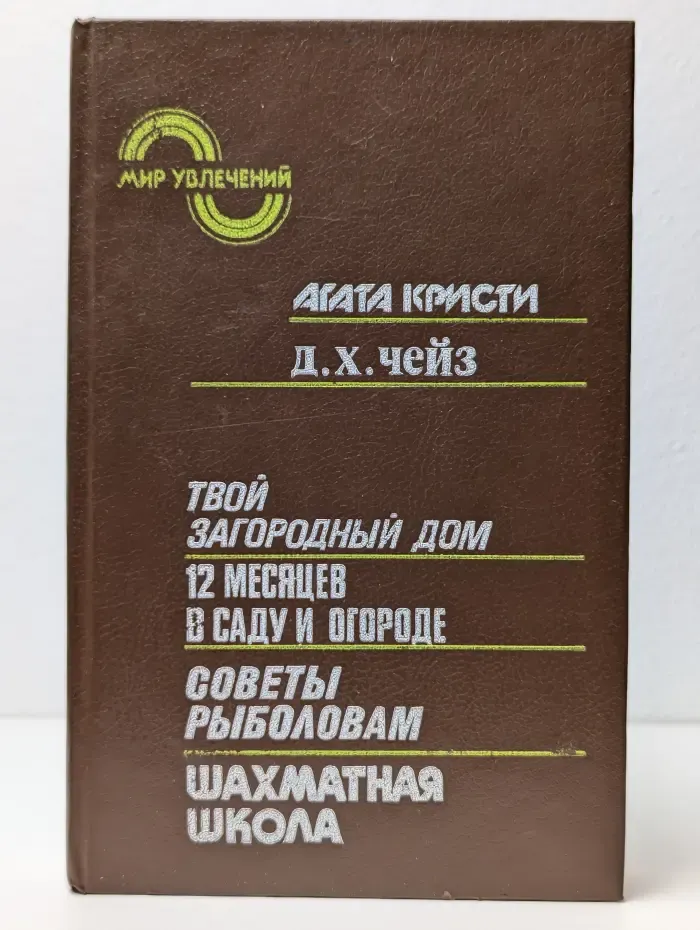 Мир увлечений. Агата Кристи. Д. Х. Чейз. Твой загородный дом