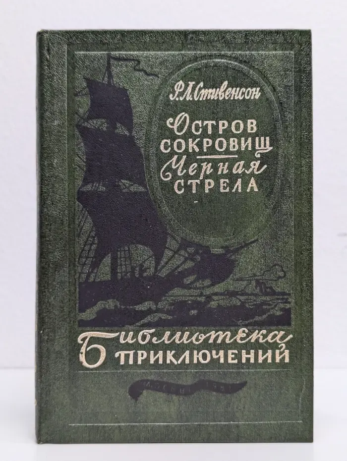 Остров сокровищ. Черная стрела
