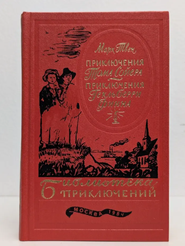 Приключения Тома Сойера. Приключения Гекльберри Финна