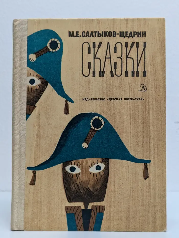 М. Е. Салтыков-Щедрин. Сказки