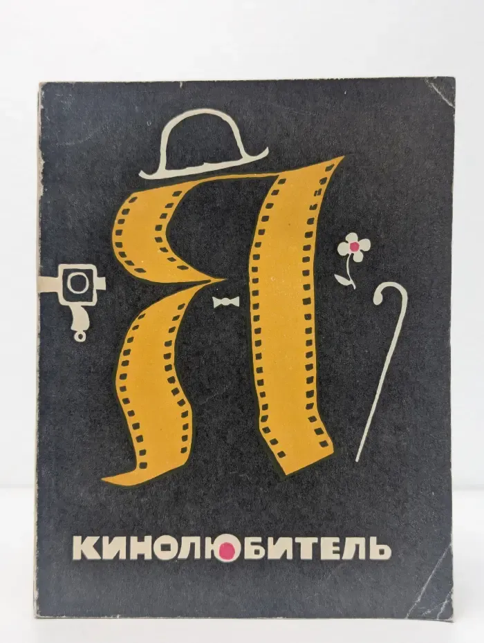 Я кинолюбитель