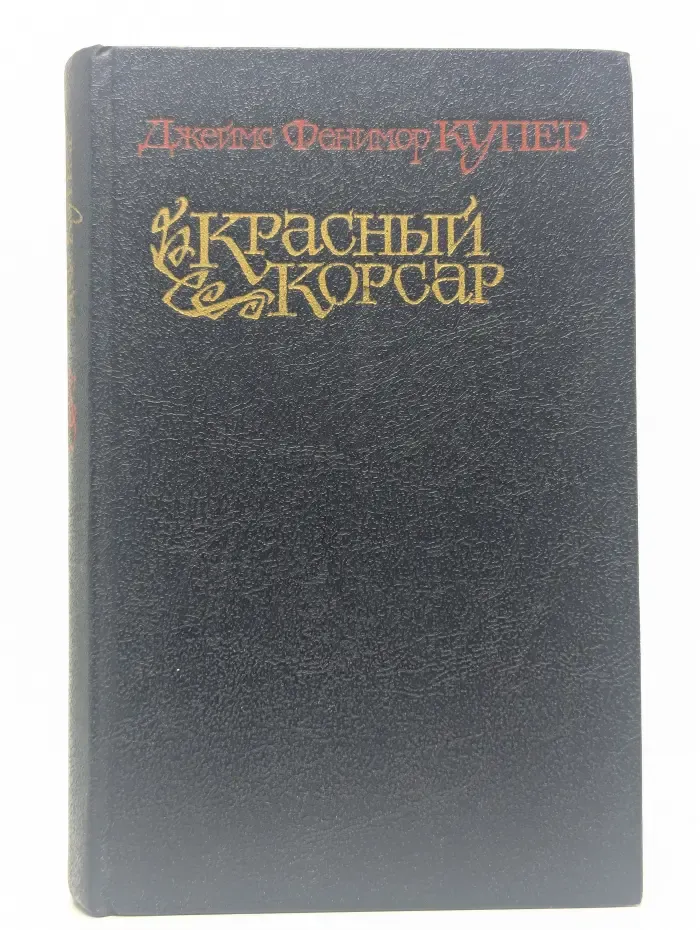 Красный корсар