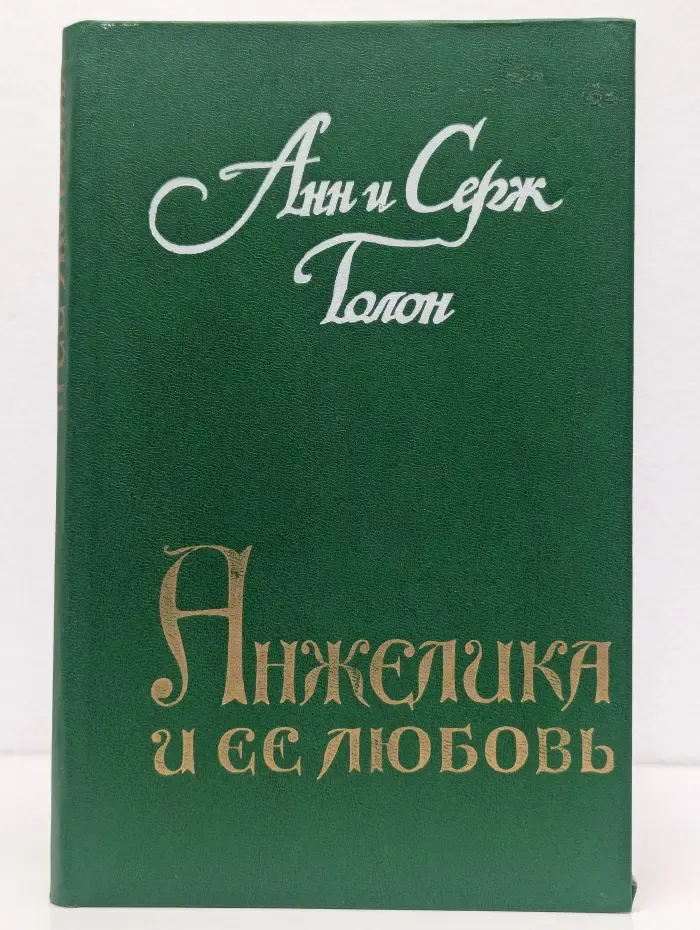 Анжелика и ее любовь