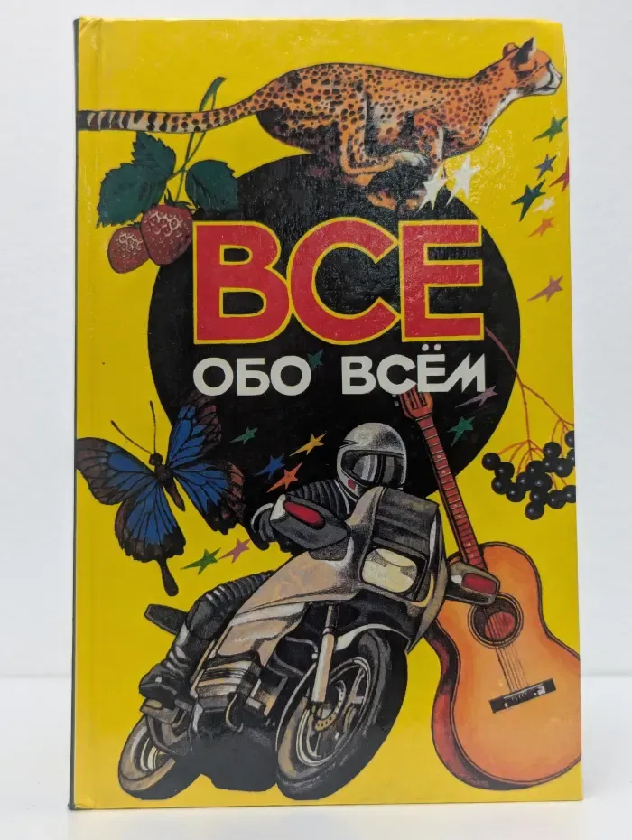 Все обо всем. Том 3