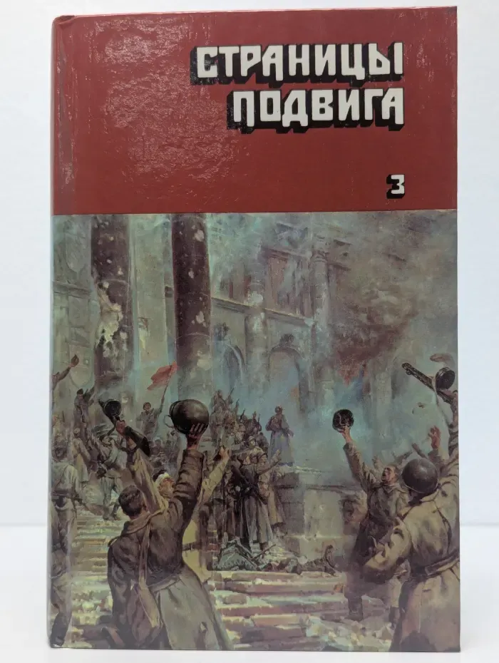 Страницы подвига. В 4 томах. Том 3. Подвигу жить века