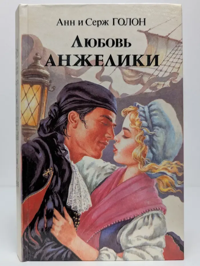 Любовь Анжелики. Книга 1