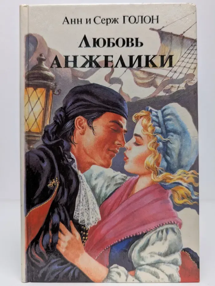 Любовь Анжелики. Книга 2