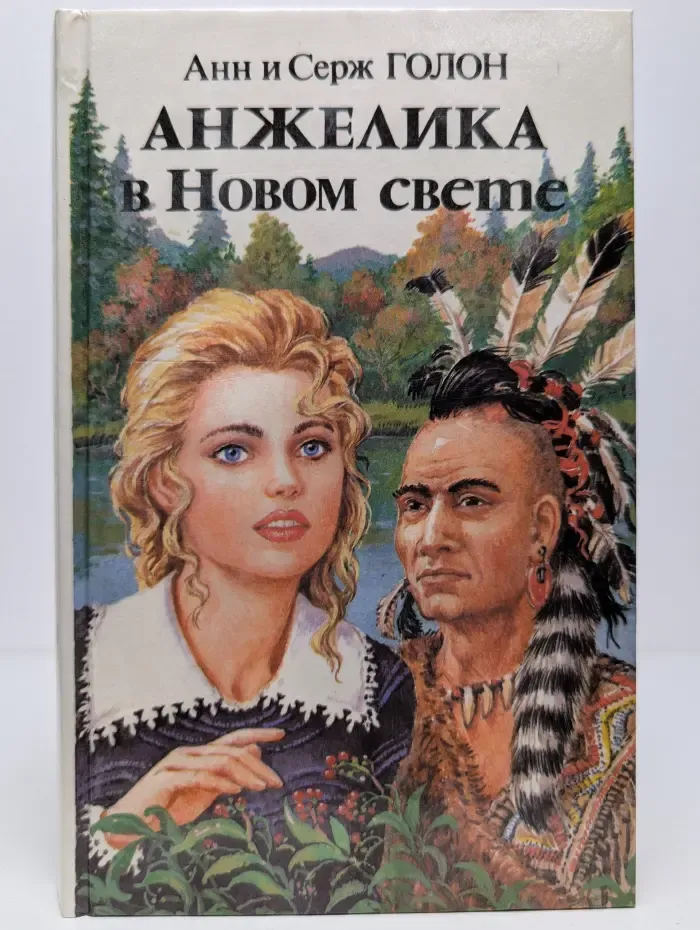 Анжелика в Новом свете. Книга 2