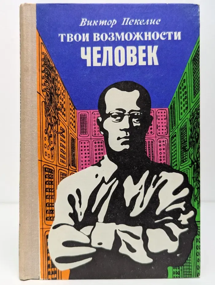 Твои возможности, человек!