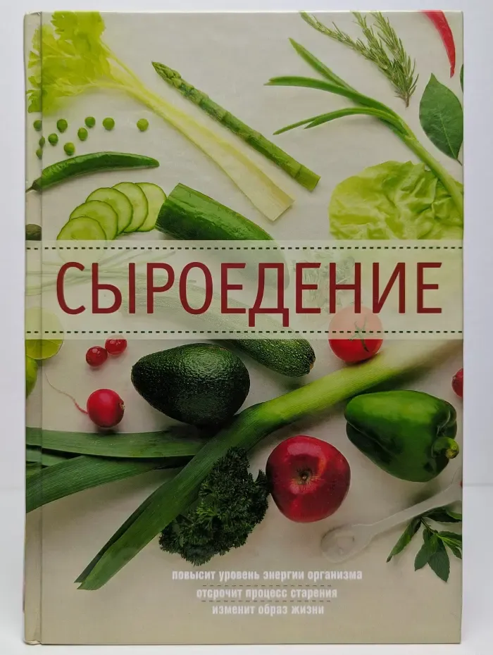 Сыроедение