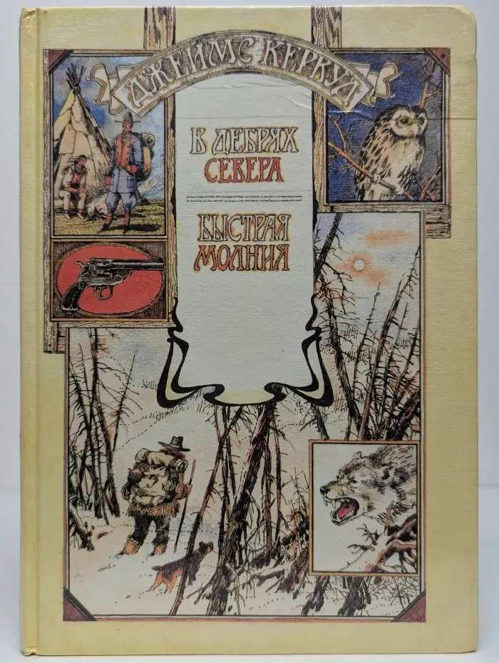 В дебрях Севера. Быстрая Молния