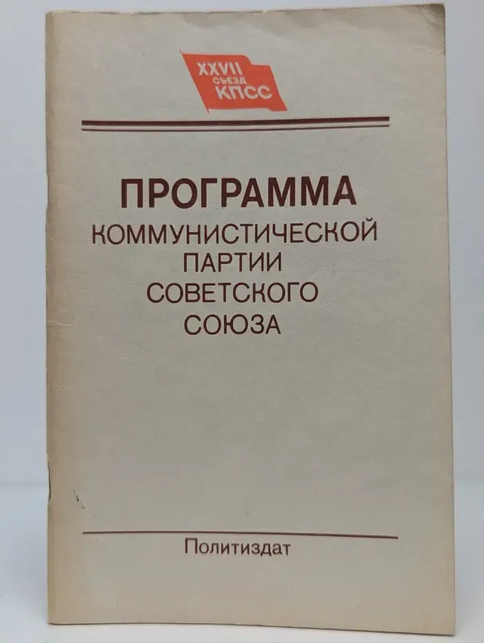 Программа Коммунистической партии Советского Союза