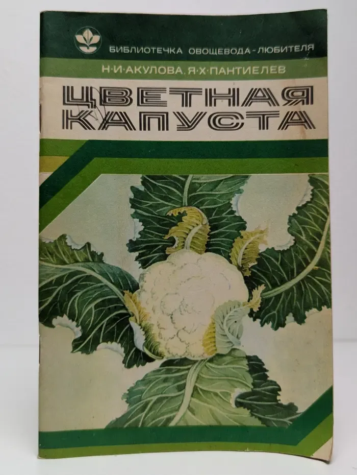 Цветная капуста