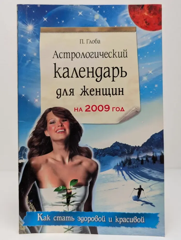 Астрологический календарь для женщин на 2009 год