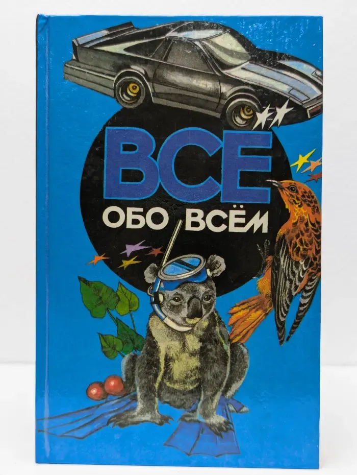 Все обо всем. Том 4