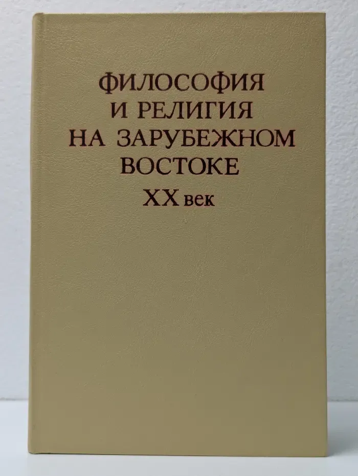 Философия и религия на зарубежном Востоке. XX век