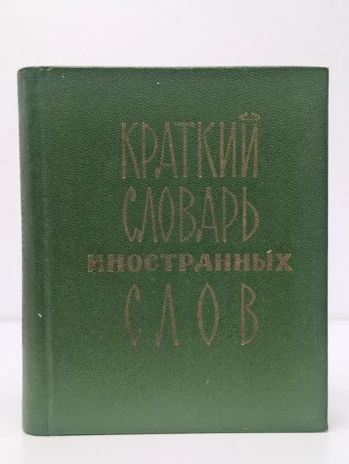 Краткий словарь иностранных слов
