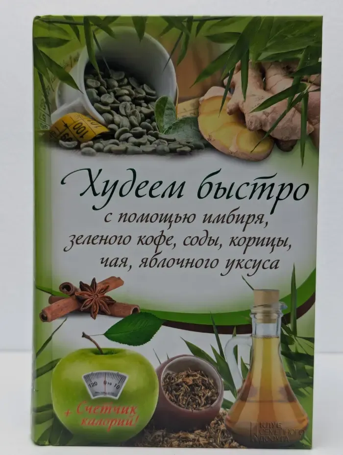 Худеем быстро с помощью имбиря, зелёного кофе, соды, корицы, чая, яблочного уксуса