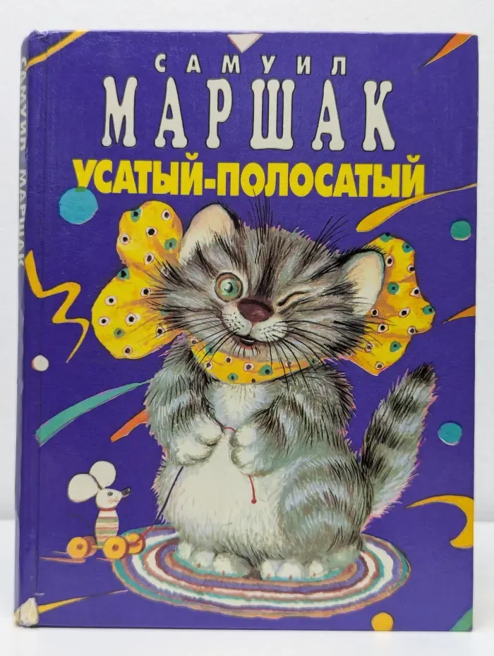 Усатый-полосатый