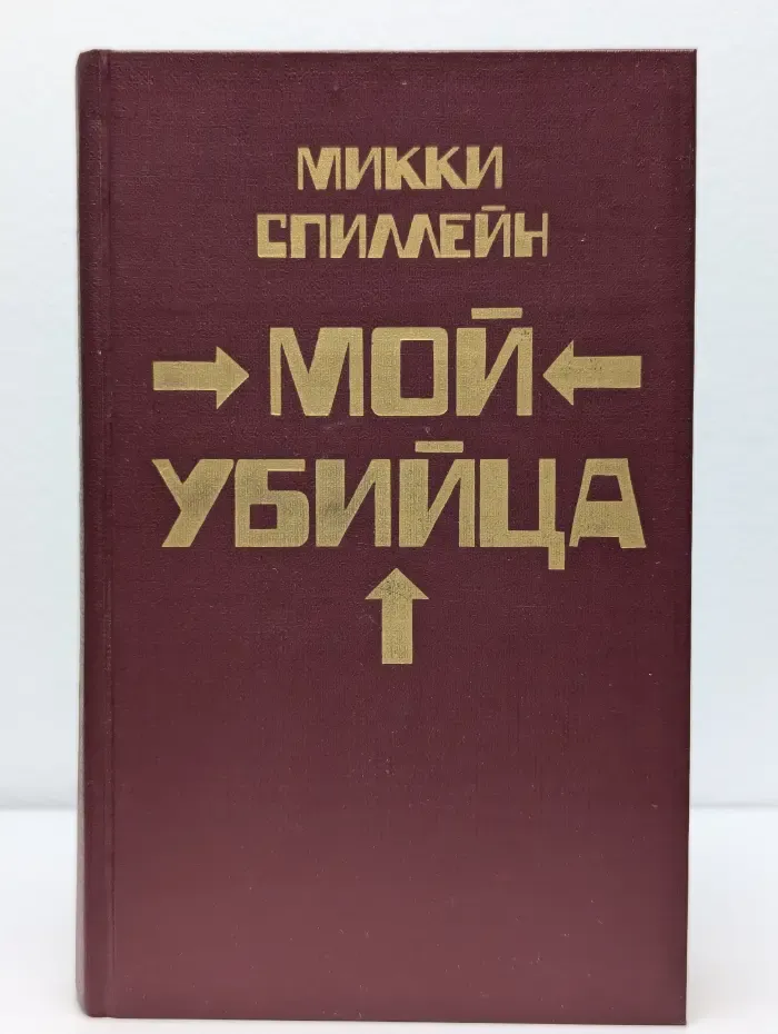 Мой убийца. Книга 2