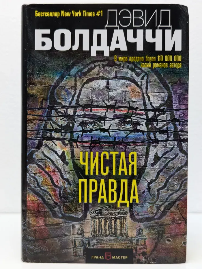 Чистая правда