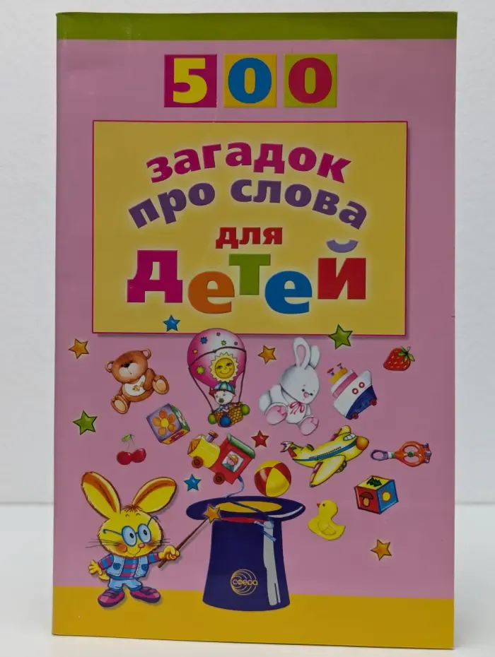 500 загадок про слова для детей