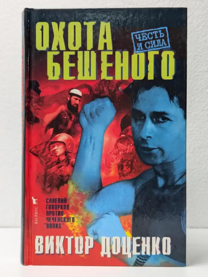 Охота Бешеного