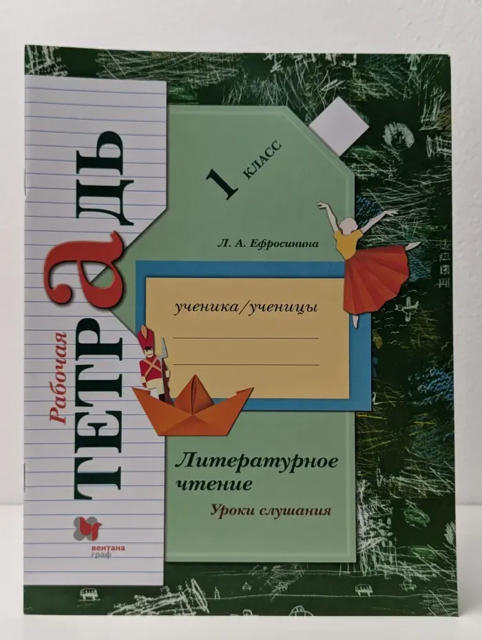 Литературное чтение. Уроки слушания. 1 класс. Рабочая тетрадь