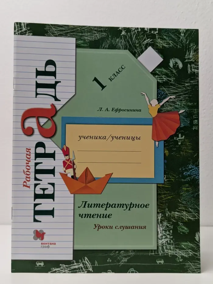 Литературное чтение. Уроки слушания. 1 класс. Рабочая тетрадь