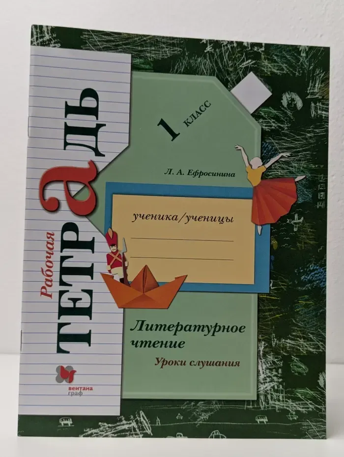 Литературное чтение. Уроки слушания. 1 класс. Рабочая тетрадь