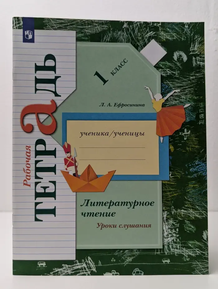 Литературное чтение. Рабочая  тетрадь. 1 класс