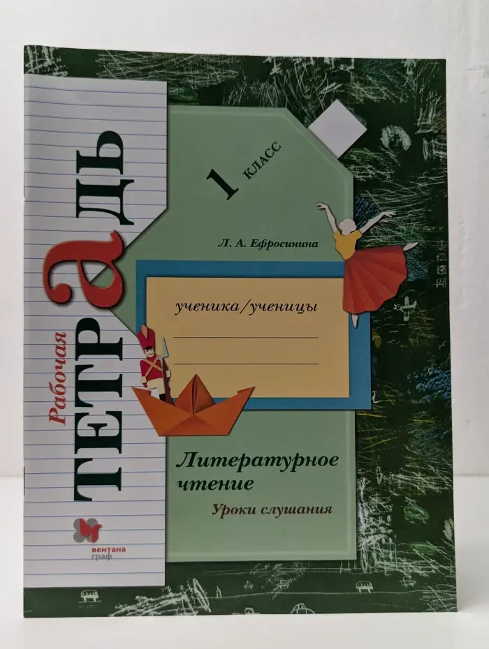 Литературное чтение. Уроки слушания. 1 класс. Рабочая тетрадь