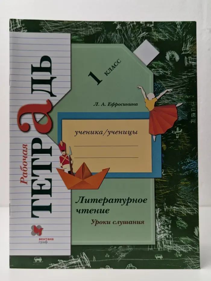 Литературное чтение. Уроки слушания. 1 класс. Рабочая тетрадь