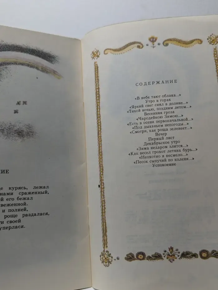 Федор Тютчев. Стихотворения