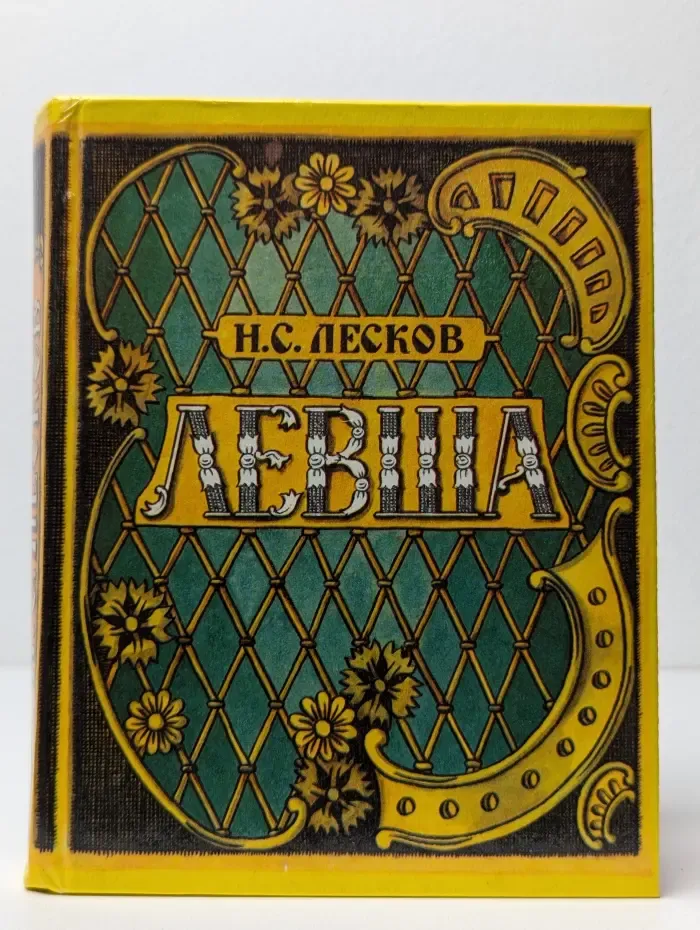Левша