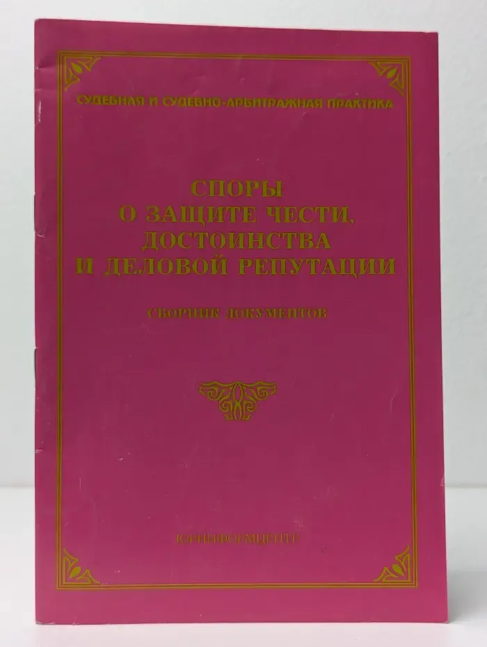 Споры о защите чести, достоинства и деловой репутации. Сборник документов