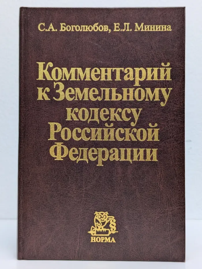 Комментарий к Земельному кодексу Российской Федерации