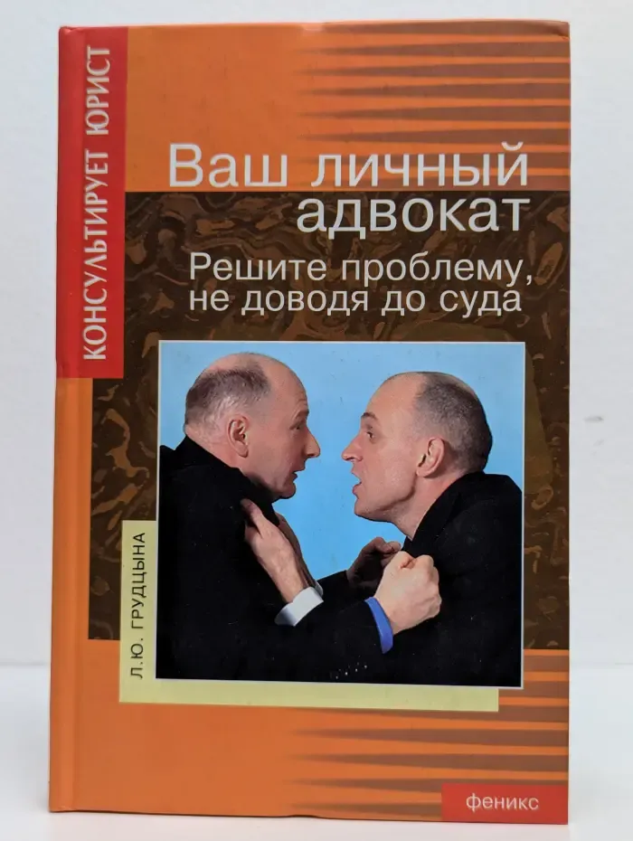 Ваш личный адвокат. Решите проблему не доводя до суда
