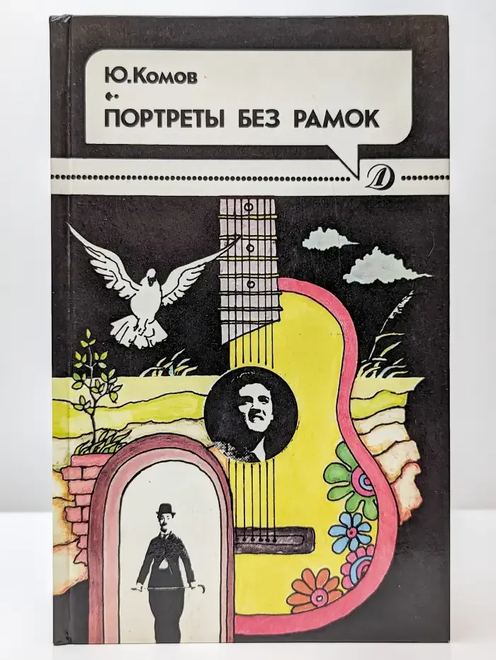 Портреты без рамок