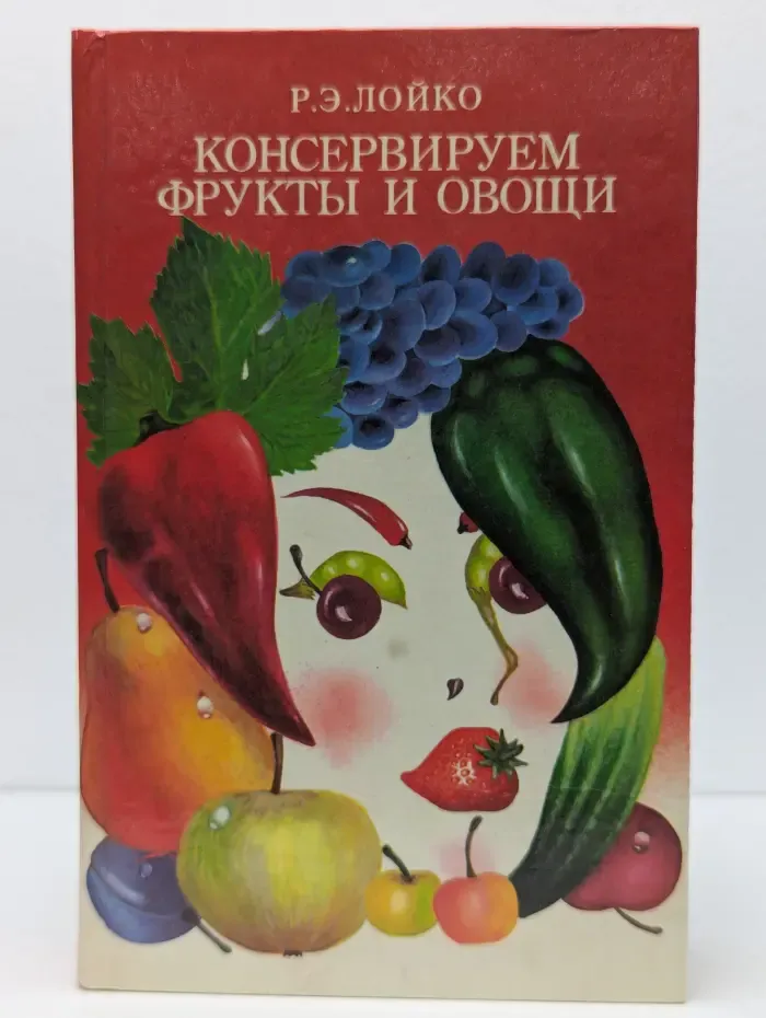 Консервируем фрукты и овощи