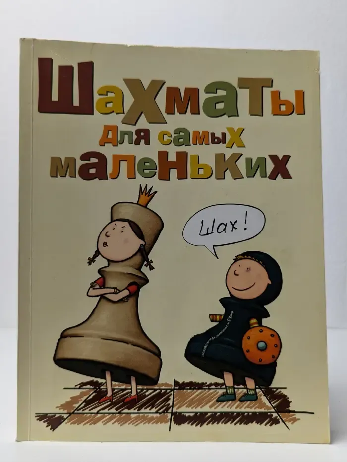 Шахматы для самых маленьких