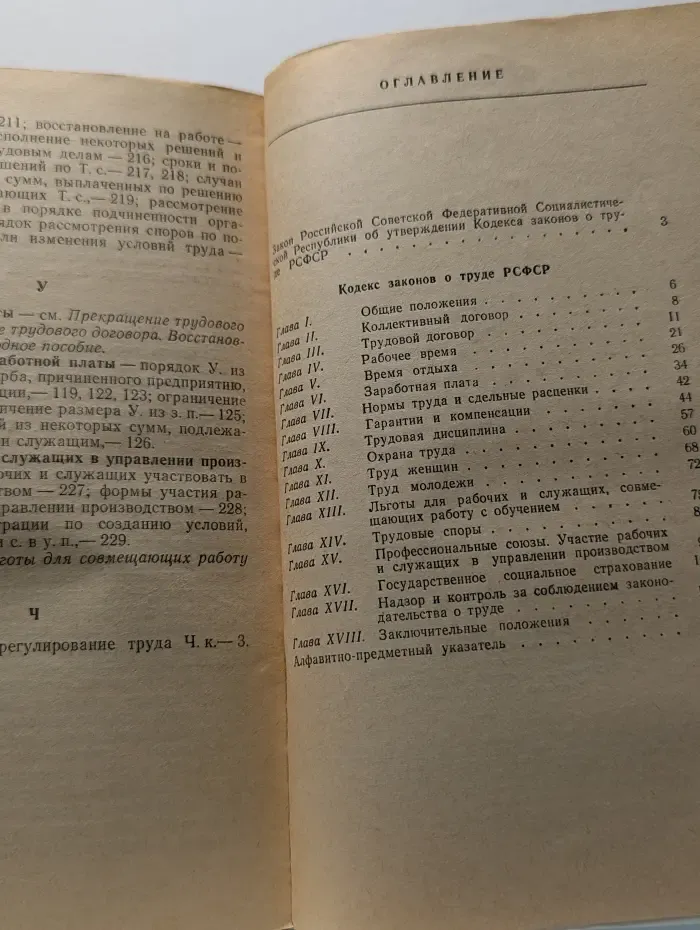 Кодекс законов о труде РСФСР