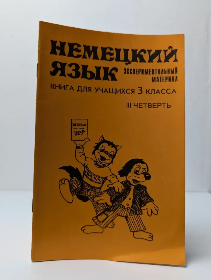 Немецкий язык: Книга для учащихся 3 класса. 3 четверть. Пробное учебное пособие