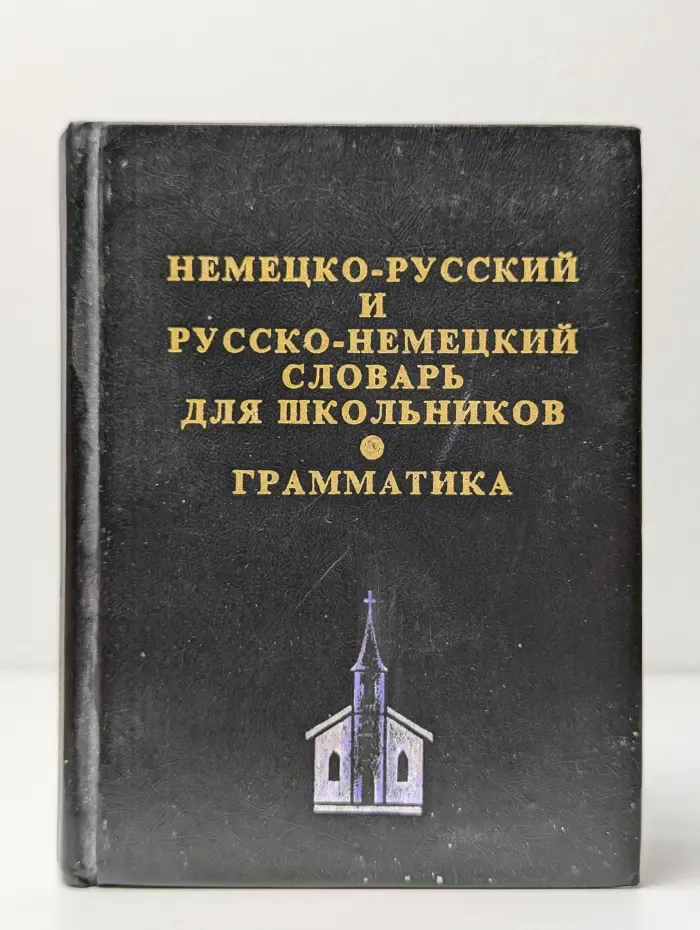 Немецко-русский и русско-немецкий словарь для школьников