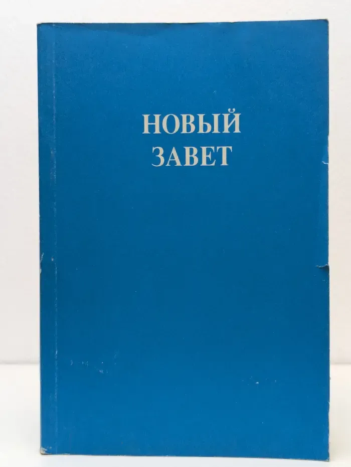 Новый Завет Господа Нашего Иисуса Христа