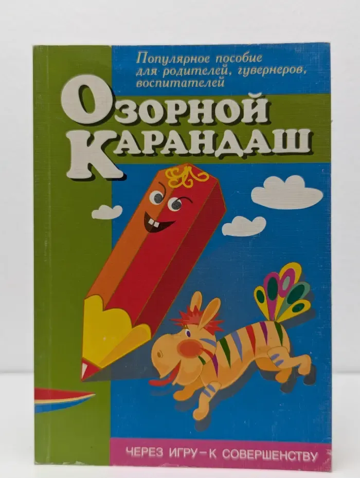 Озорной карандаш