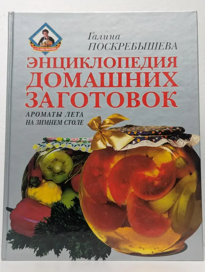 Энциклопедия домашних заготовок. Ароматы лета на зимнем столе